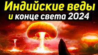 ✅ Конец света в 2024 что говорится об этом в ведах индии Край земли [upl. by Haonam]