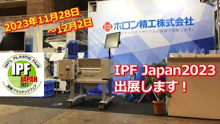 【告知】国際プラスチックフェアIPF JAPANに出展します [upl. by Roderica]