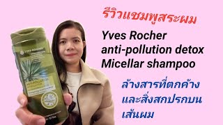 รีวิวYves Rocher antipollution detox Micellar shampoo 10122020 [upl. by Viafore]