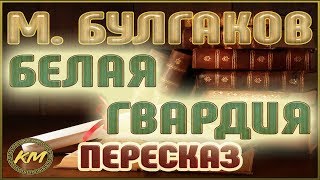 Белая гвардия Михаил Булгаков [upl. by Suivatna755]