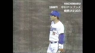 1988年中日ドラゴンズ優勝決定試合 星野監督胴上げインタビュー [upl. by Nyer]