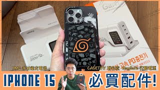 值得買嗎？iPhone 15 CASETiFY 火影聯名款配件 MagSafe 行動電源開箱！UM2 神級充電頭？ 【阿康亂買開箱EP3】 [upl. by Marge424]