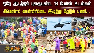 🔴LIVE  ஒரே இடத்தில் புதையுண்ட 13 பேரின் உடல்கள் சிமெண்ட் கான்கிரீட்டை இடித்து தேடும் பணி [upl. by Isidora]