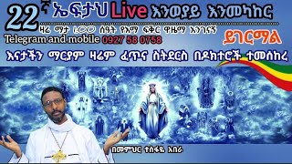 22ኛ ኤፍታህ live እንወያይ  0927 58 0758  Telegram [upl. by Rimisac]