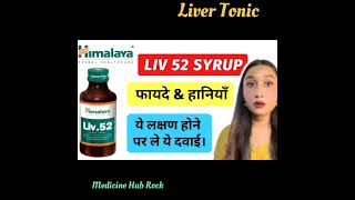 Liv 52 Syrup Uses Hindi language medicine tablet syrup [upl. by Annaeerb]