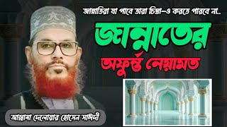 জান্নাতের অফুরন্ত নেয়ামত পাবে যারা।৷আল্লামা দেলোয়ার হোসেন সাঈদী ওয়াজ।। [upl. by Ycnay915]