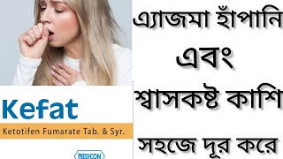 Kefat Tablet Banglaএ্যাজমা হাঁপানি শ্বাসকষ্ট এবং কাশি ভালো করার ঔষধ কিKefat 1 এর কাজ কি Ketotifen [upl. by Ataymik]