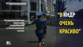 Первый канал убеждает полюбить Пхеньян [upl. by Nomit]