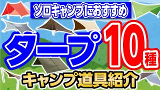 【ソロ向けタープ１０種】定番から特殊な形のものまで！人気おすすめのタープ紹介！ [upl. by Einor39]