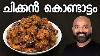 ചിക്കൻ കൊണ്ടാട്ടം  Chicken Kondattam Recipe  Kerala Side Dish [upl. by Ellehsal]