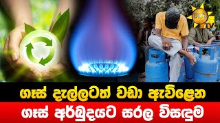 ගෑස් දැල්ලටත් වඩා ඇවිළෙන  ගෑස් අර්බුදයට සරල විසඳුම   Hiru News [upl. by Ahsaten]