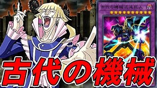 【お手軽後攻ワンキル】新パックで強化されたアンティークギアのデッキ紹介！【遊戯王デュエルリンクス】 [upl. by Yenahpets]