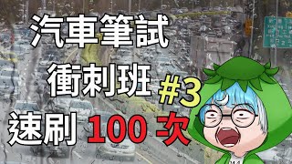 【汽車考照】山陀兒姍姍來遲 史上最長颱風假 邊刷題庫邊來聊聊吧【emoTV永不普及】 [upl. by Ahsenot]