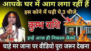 कुम्भ राशि1718 फरवरी आपके घर में आग लगा रही है आपके घर में पड़ी ये 3 चीजेAstroaaj [upl. by Steddman273]