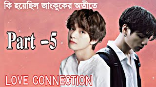 jungkook এর অজানা অতীত 🥀 part  5💐taekook bangla dubbing taekook bangla oneshot taekook [upl. by Spense]