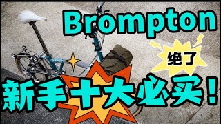 Brompton新手十大必买！Top10 must buy [upl. by Richey210]