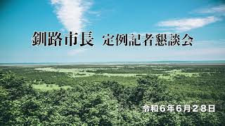 【釧路市】釧路市長定例記者懇談会2024令和6年年7月 [upl. by December]