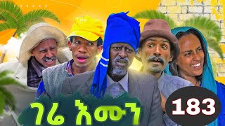 Gere emun part 183  ገሬ እሙን ክፋል 183 [upl. by Akenna106]