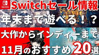 【Switchセール情報！】Switchセールから大作ゲーム＆インディーゲームのおすすめを20本紹介します！【11月20日～11月26日の間に終了】 [upl. by Parnell]