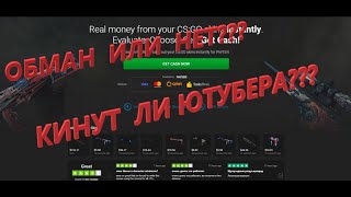 ОБМАН ИЛИ НЕТСАЙТ quotskinwallet quot КИНУТ ЛИ ЮТУБЕРА [upl. by Saraann375]