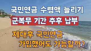 국민연금 수령액 늘리기 군복무 기간 추후납부 은퇴 노후생활 국민연금추가납부 [upl. by Ester]