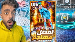 البحث عن العملاق النرويجي🤯اقوى هداف في اللعبه🔥efootball 2025 [upl. by Block]