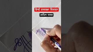 आदित्य जाघव ॥ हिंदी हस्ताक्षर डिज़ाइन ॥signature calligraphy shorts viral devanagari [upl. by Storm]