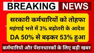 कैबिनेट ब्रेकिंग कर्मचारियों को तोहफा महंगाई भत्ते में 3 बढ़ोतरी के आदेश जारी DA 50 से 53 हुआ [upl. by Akemrej]