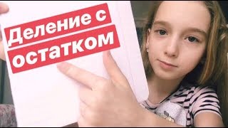 ДЕЛЕНИЕ С ОСТАТКОМ Математика 3 классНаглядно [upl. by Gnav]