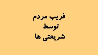 کشتار مردم توسط امام زمان و فریب مردم توسط شریعتی ها [upl. by Guthrie]