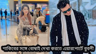 শাকিবের সঙ্গে বোম্বাই দেখা করতে এয়ারপোর্টে গেলেন বুবলীCine tv [upl. by Nelyk]