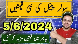 Solar Panel Price in Pakistan  New Solar Panel Rates in Pakistan  Solar Price in Pakistan  JBMS [upl. by Oniskey]