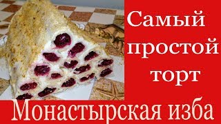 Торт Монастырская избаСамый простой торт [upl. by Ayotac]