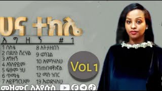 🛑ሀና ተክሌ ቁጥር 1 ሙሉ አልበም Hana tekle vol1 Amazing protestant songsmezmur tube [upl. by Eednus]