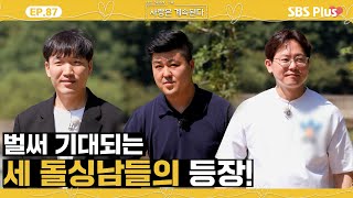 나솔사계 3개월만에 결혼한 돌싱남 새로운 돌싱남들의 등장ㅣEP87ㅣSBSPlusㅣ매주 목요일 밤 10시 30분 방송 [upl. by Salokcin601]