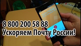 Горячая линия Почта России 8 800 200 58 88 [upl. by Carlita323]