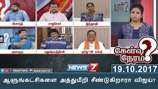 ஆளுங்கட்சிகளை அத்துமீறி சீண்டுகிறாரா விஜய்  Kelvi Neram  News 7 Tamil [upl. by Xanthus]