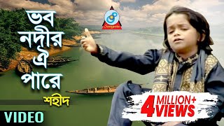 Vobo Nodir Oi Pare  ভব নদীর ঐ পারে  Shahid  Bangla Baul Song 2018  Sangeeta [upl. by Hong]