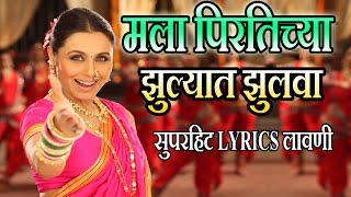 मला पिरतिच्या झुल्यात झुलवा  मराठी लावणी गीत  MALA PIRTICHYA  AIYAA SUPERHIT Lyrical LAVNI SONG [upl. by Yhtimit875]