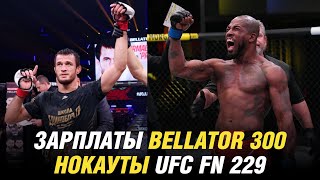 Зарплаты и нокауты Bellator 300 Усман Нурмагомедов в финале гранпри нокауты UFC Fight Night 229 [upl. by Nilorac846]