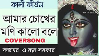 Amar Chokher Moni Kalo Bole COVERSONG BY RATNA SARKAR 6 November 2024 [upl. by Alikee]