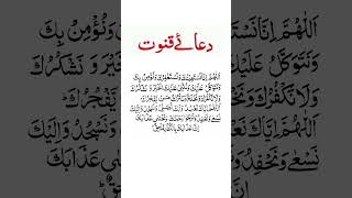 Dua Qunoot recitation islamicteachings surah [upl. by Kandace]