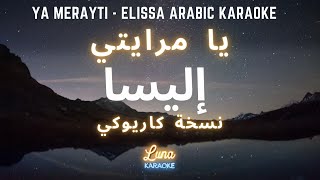 إليسا  يا مرايتي كاريوكي عربي Ya Merayti  Elissa Arabic Karaoke with English Lyrics [upl. by Waring]