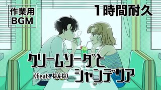 1時間耐久「クリームソーダとシャンデリア」作業用BGM [upl. by Nnyw]