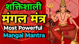 शक्तिशाली मंगल मंत्र  Most Powerful Mangal Mantra  108 Times [upl. by Mizuki]