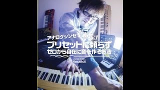 アナログシンセで遊ぶ！プリセットに頼らずゼロから自在に音を作る方法 [upl. by Pittel]