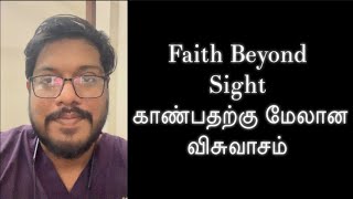 Faith Beyond Sightகாண்பதற்கு மேலான விசுவாசம் [upl. by Inuat]