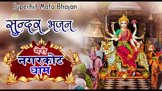 मेरो नगरकोट धाम  सुन्दर भजन 2020  Superhit Mata Bhajan  Navratre Bhajan 2020  Priyanka Rani [upl. by Cox]