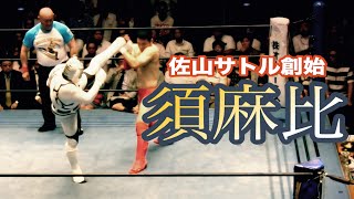 リアルジャパンプロレス 佐山サトル『須麻比』で復帰〜船木誠勝ベルト奪取 他 [upl. by Eisenberg351]