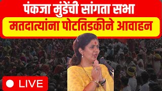 Pankaja Munde LIVE  Beed Lok Sabha Election  Dhananjay Munde  Marathi News [upl. by Sinclare]